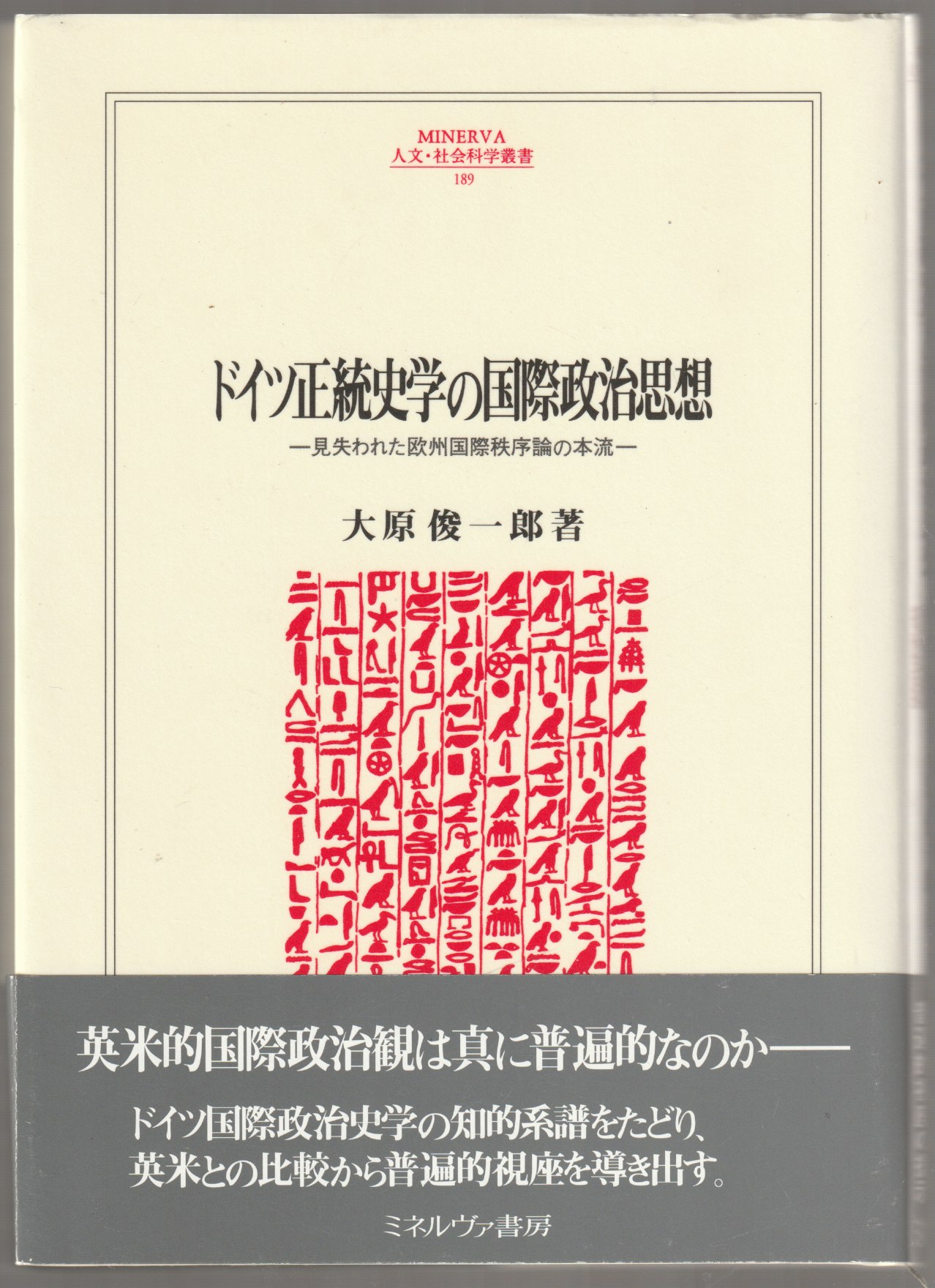 ドイツ正統史学の国際政治思想 : 見失われた欧州国際秩序論の本流 ドイツ正統史学の国際政治思想 : 見失われた欧州国際秩序論の本流