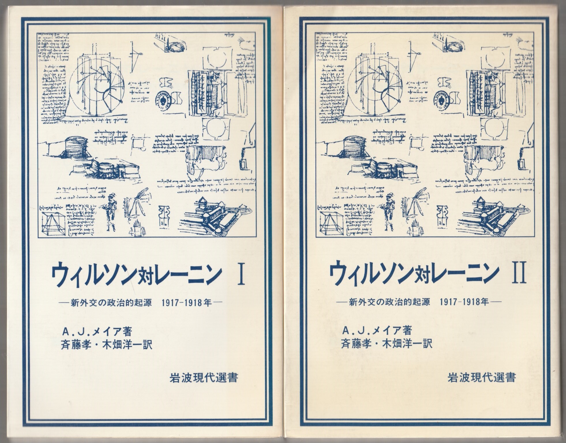 ウィルソン対レーニン : 新外交の政治的起源1917-1918年, 1-2 ウィルソン対レーニン : 新外交の政治的起源1917-1918年, 1-2