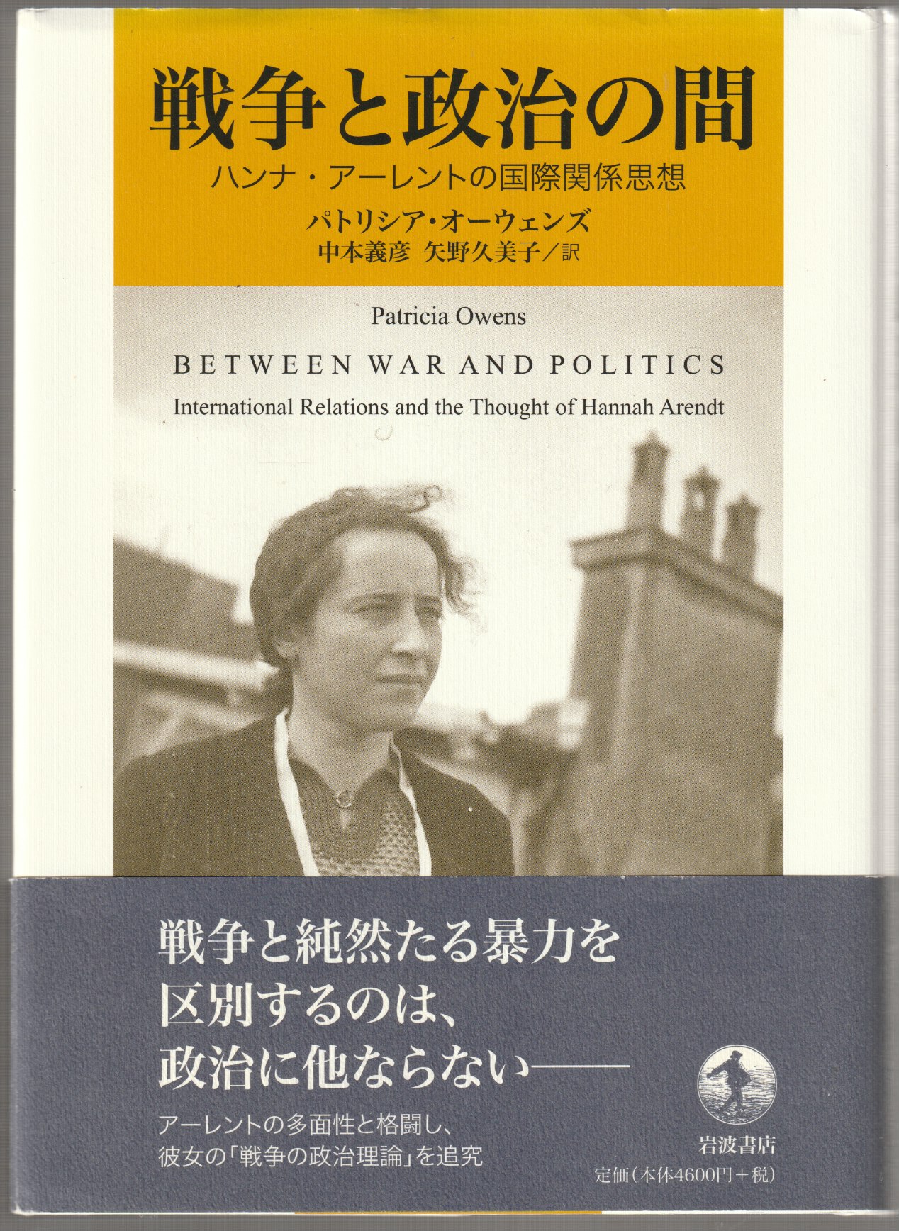 戦争と政治の間 戦争と政治の間