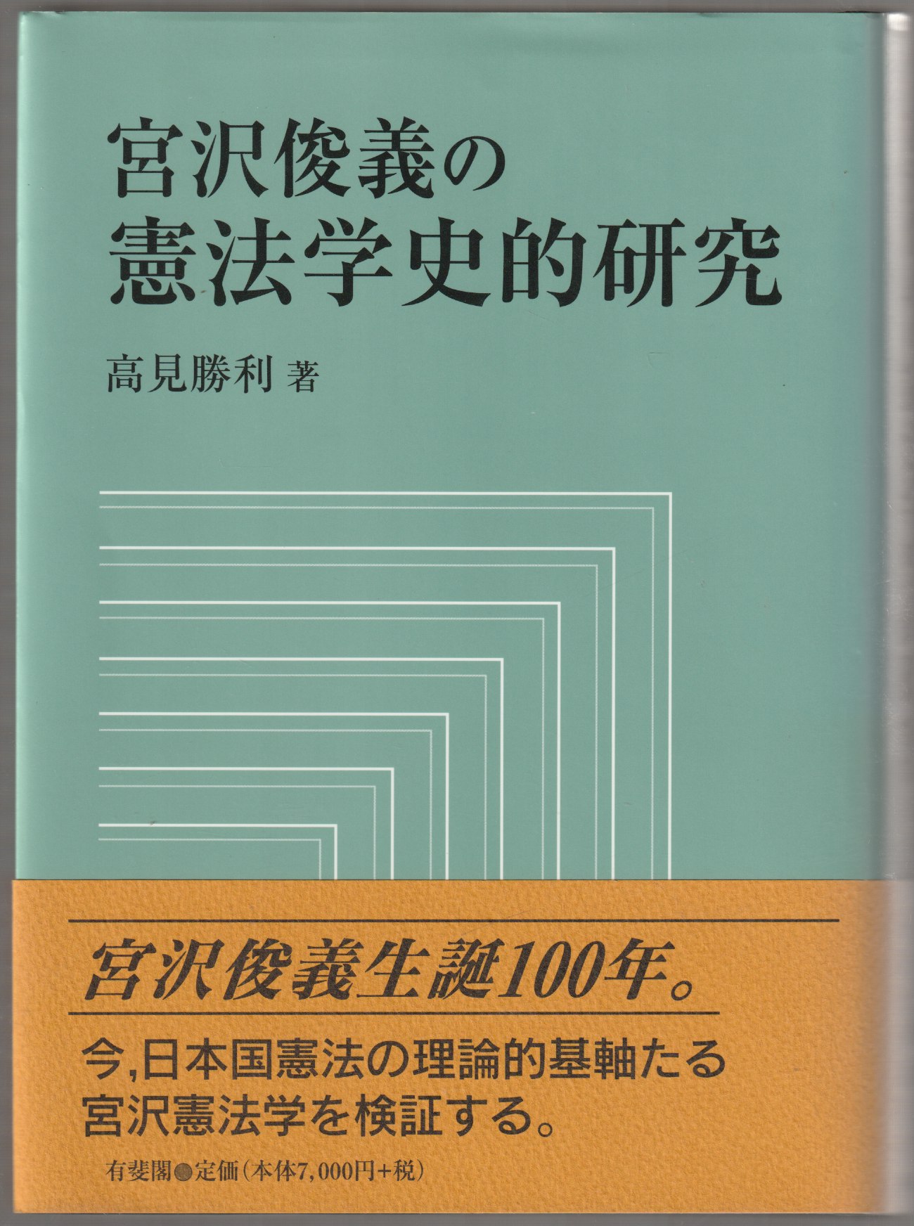 宮沢俊義の憲法学史的研究 宮沢俊義の憲法学史的研究