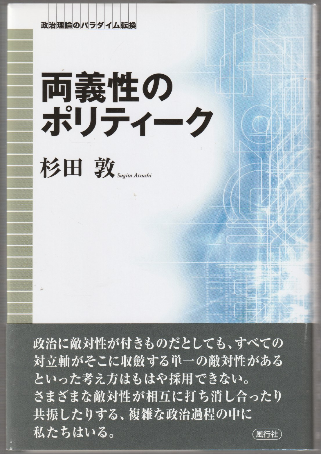 両義性のポリティーク 両義性のポリティーク