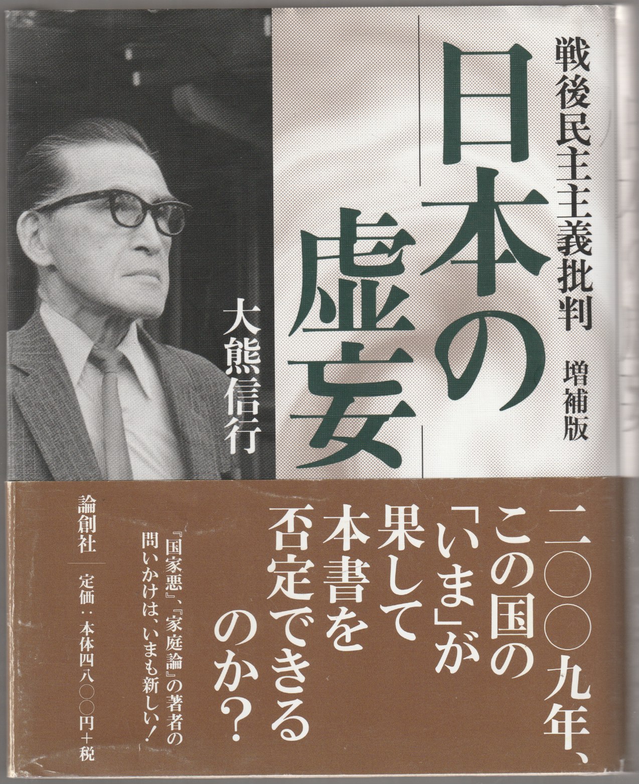 日本の虚妄 : 戦後民主主義批判 日本の虚妄 : 戦後民主主義批判