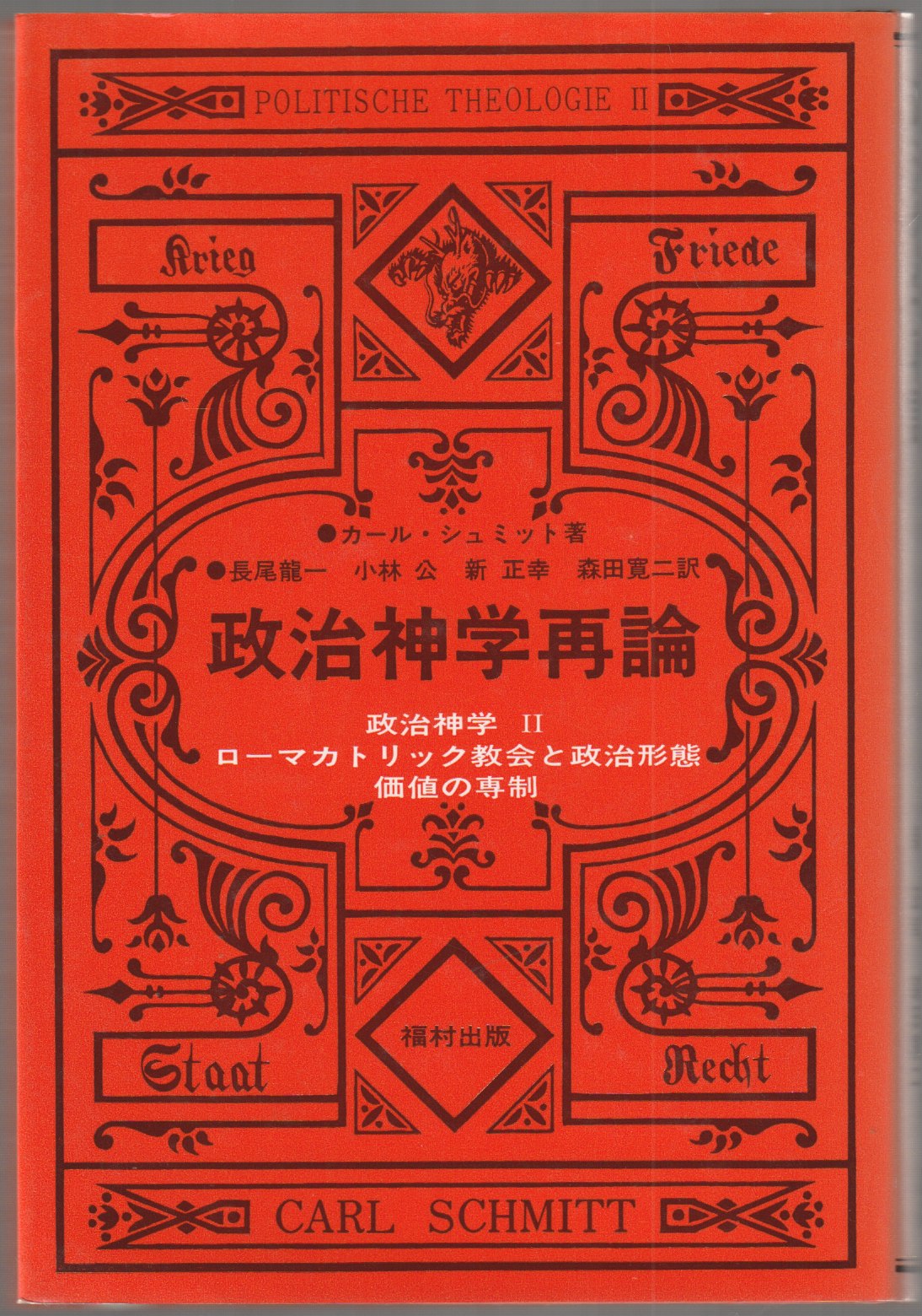 政治神学再論 政治神学再論