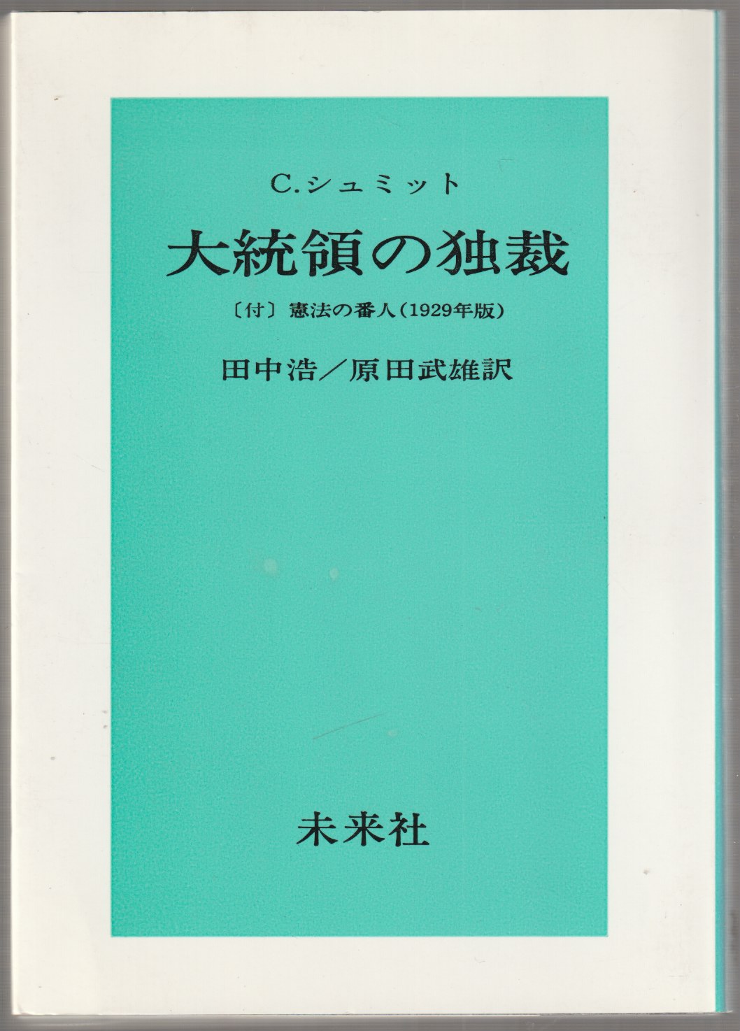 大統領の独裁 : 付:憲法の番人(1929年版) 大統領の独裁 : 付:憲法の番人(1929年版)