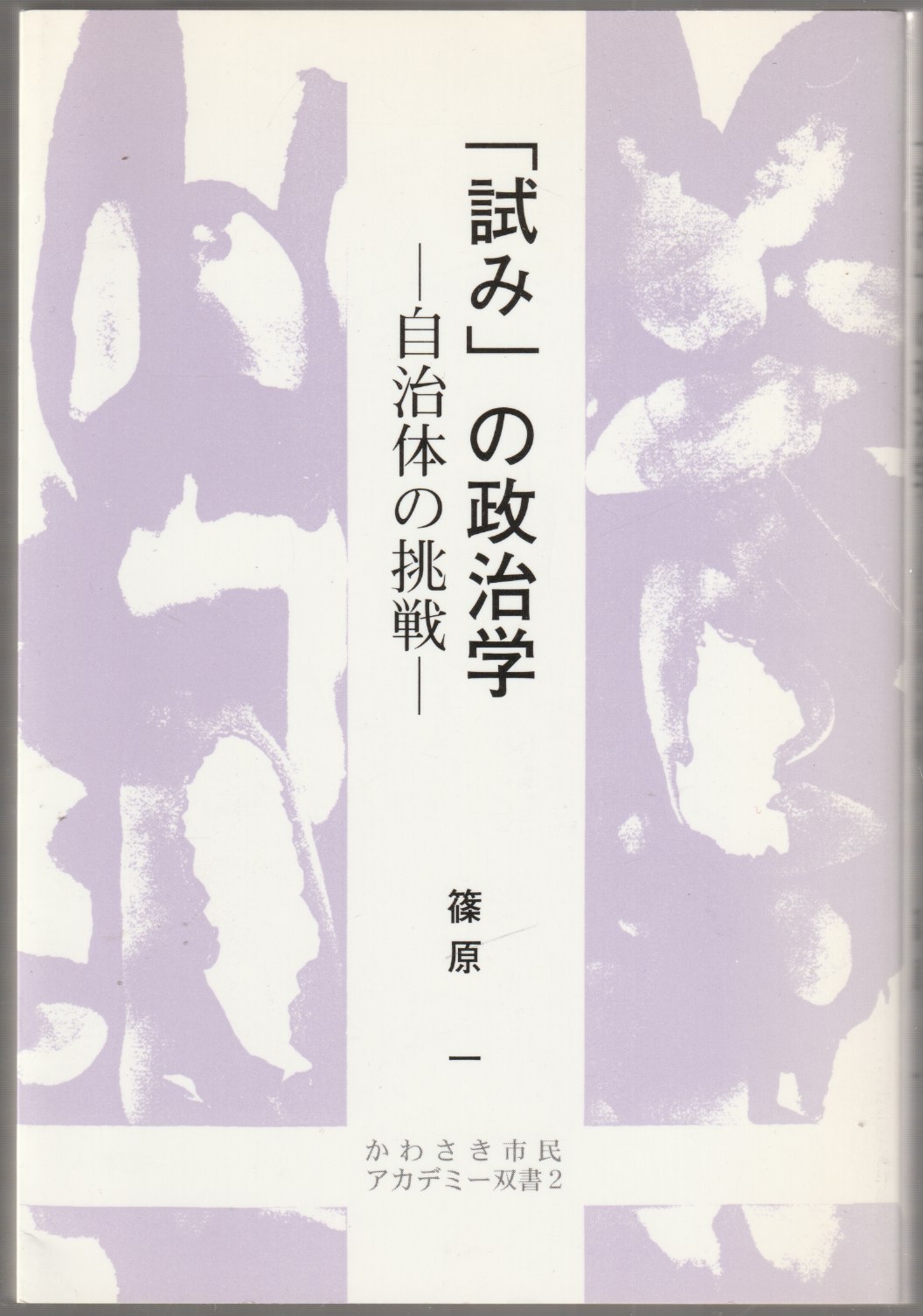 「試み」の政治学 : 自治体の挑戦 「試み」の政治学 : 自治体の挑戦