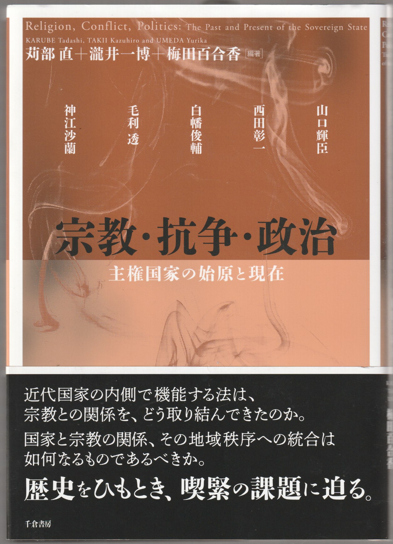 宗教・抗争・政治 : 主権国家の始原と現在 宗教・抗争・政治 : 主権国家の始原と現在
