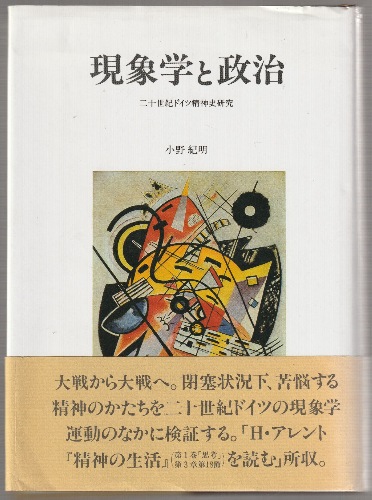現象学と政治 : 二十世紀ドイツ精神史研究 現象学と政治 : 二十世紀ドイツ精神史研究