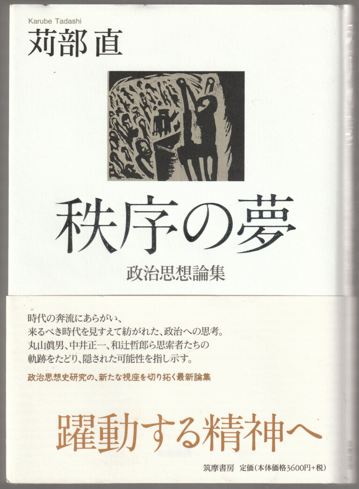 秩序の夢 : 政治思想論集 秩序の夢 : 政治思想論集