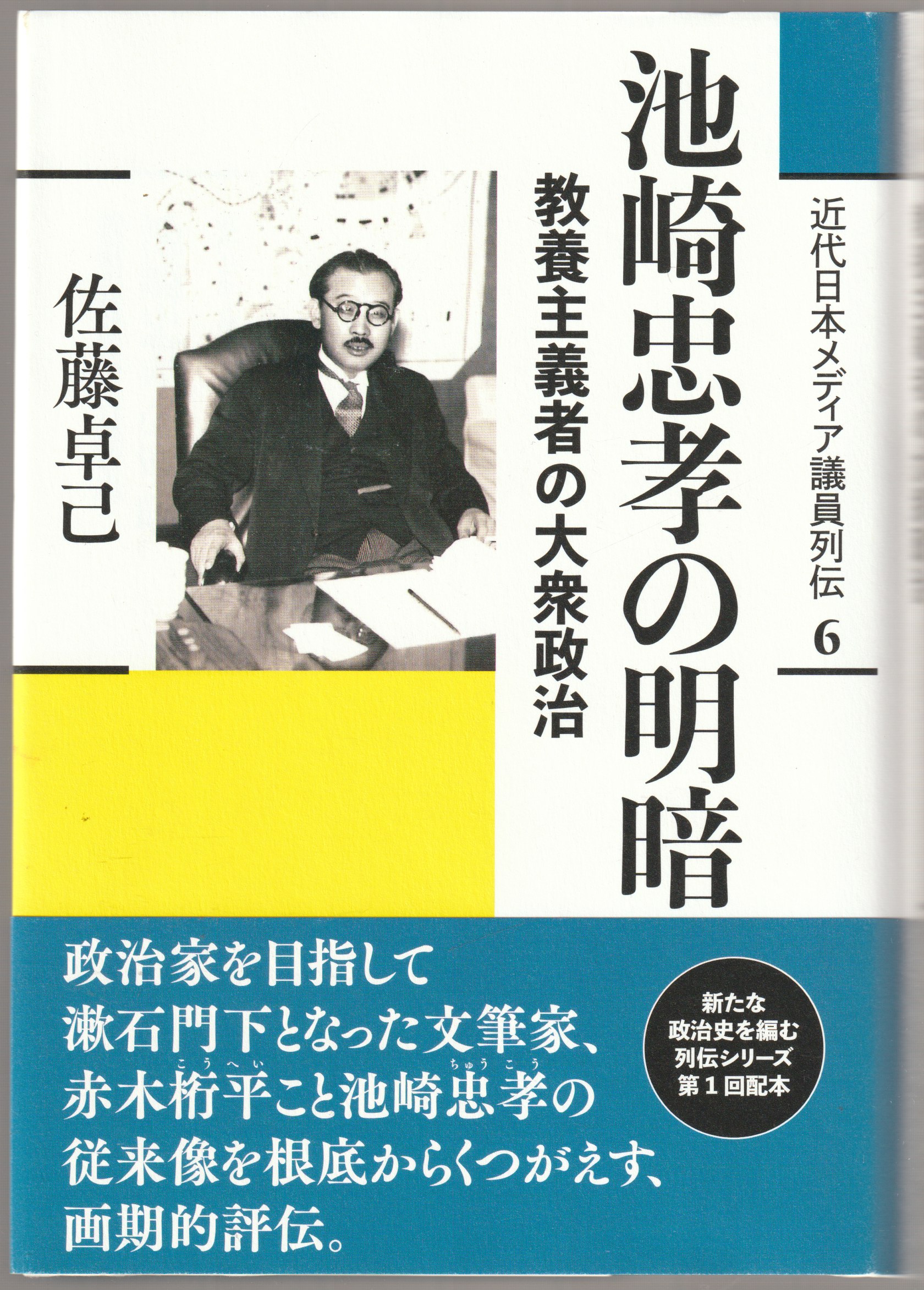 池崎忠孝の明暗 : 教養主義者の大衆政治 池崎忠孝の明暗 : 教養主義者の大衆政治