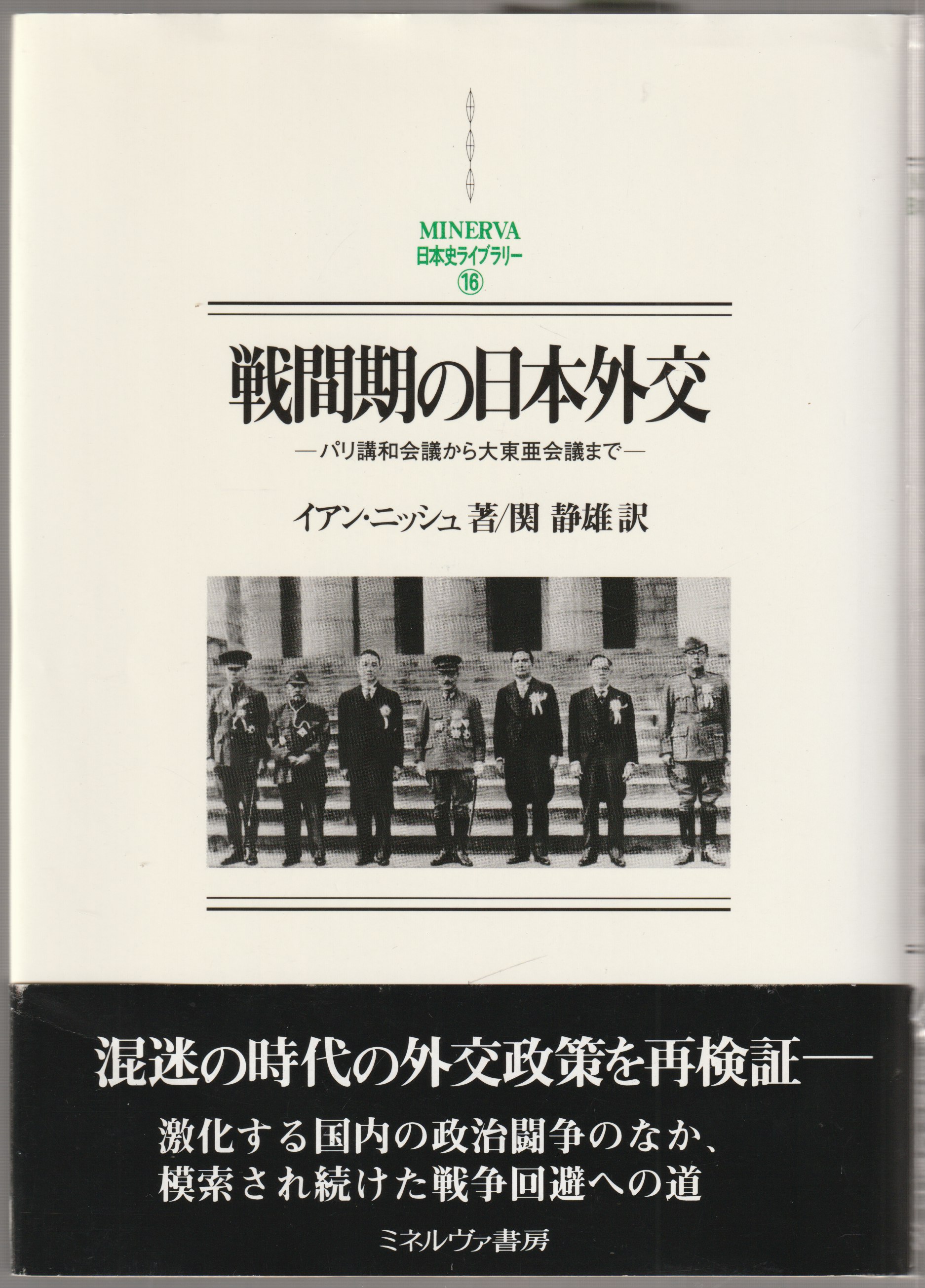 戦間期の日本外交 : パリ講和会議から大東亜会議まで 戦間期の日本外交 : パリ講和会議から大東亜会議まで