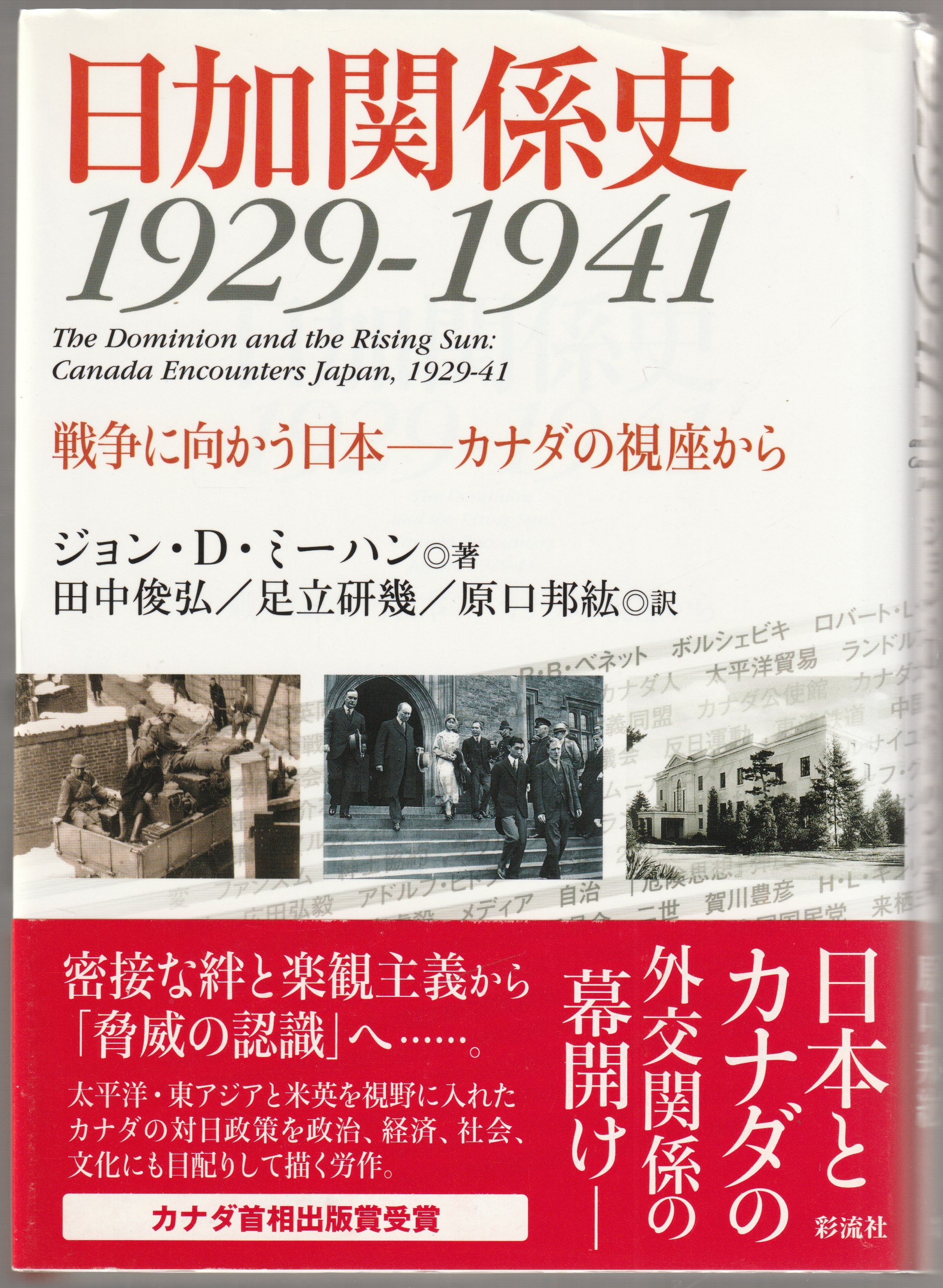 日加関係史1929-1941 : 戦争に向かう日本 : カナダの視座から 日加関係史1929-1941 : 戦争に向かう日本 : カナダの視座から