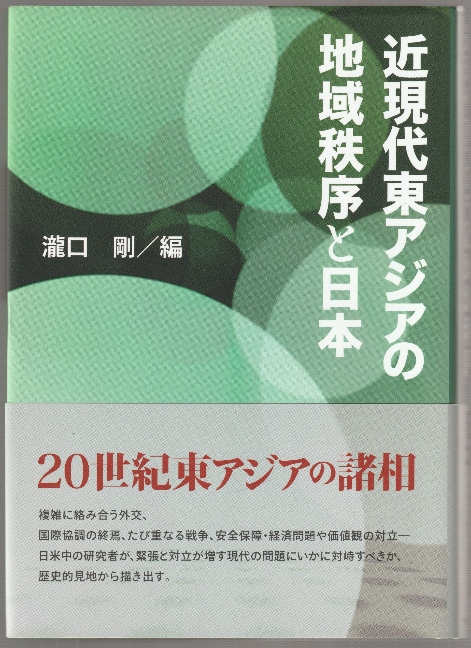 近現代東アジアの地域秩序と日本 近現代東アジアの地域秩序と日本
