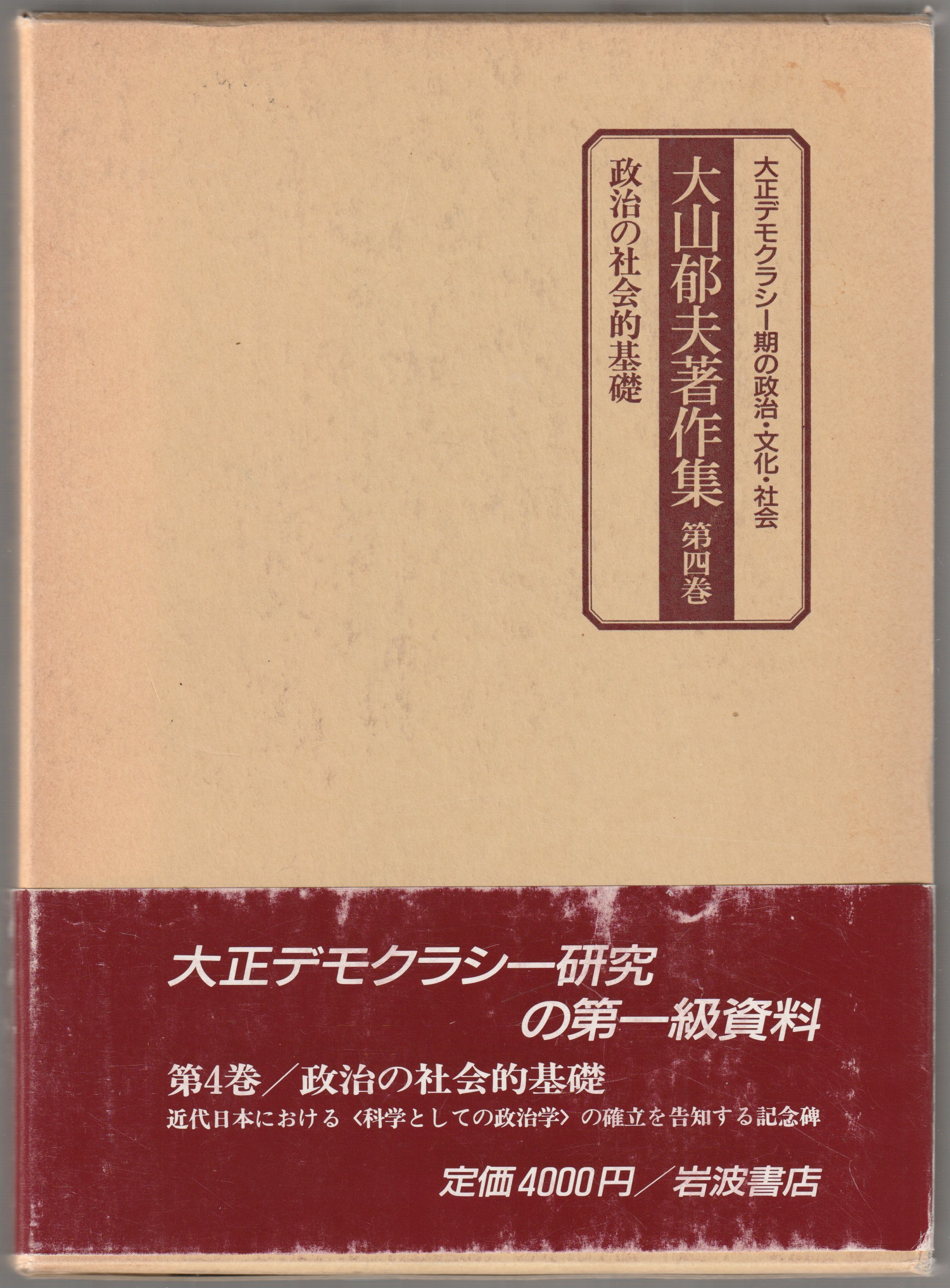 大山郁夫著作集 : 大正デモクラシー期の政治・文化・社会, 第4巻 大山郁夫著作集 : 大正デモクラシー期の政治・文化・社会, 第4巻