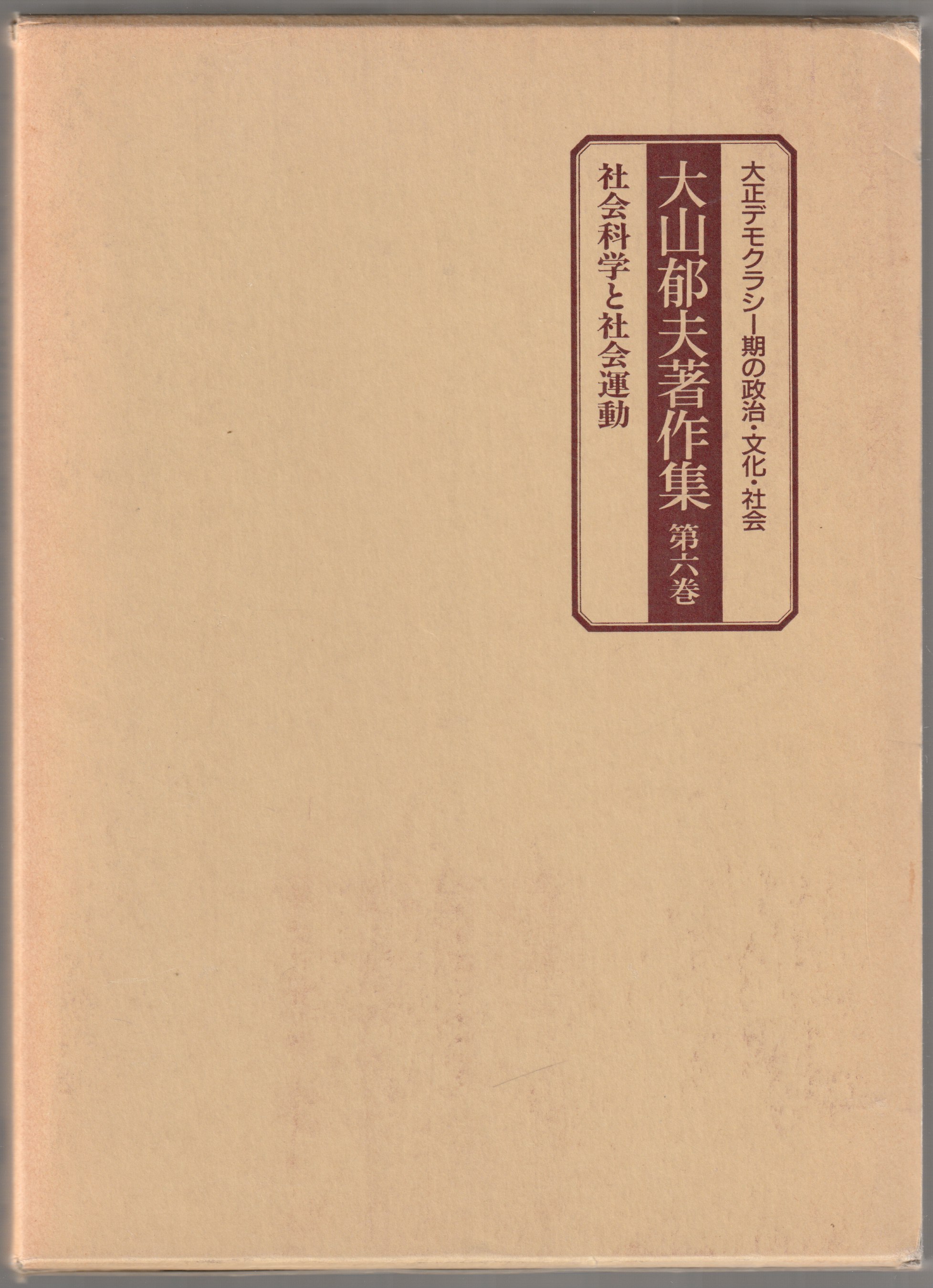 大山郁夫著作集 : 大正デモクラシー期の政治・文化・社会, 第6巻 大山郁夫著作集 : 大正デモクラシー期の政治・文化・社会, 第6巻