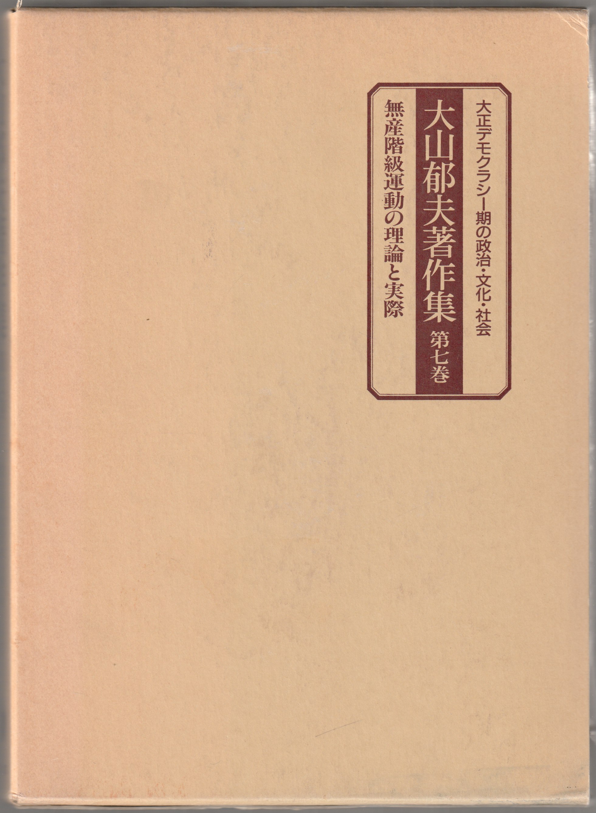 大山郁夫著作集 : 大正デモクラシー期の政治・文化・社会, 第7巻 大山郁夫著作集 : 大正デモクラシー期の政治・文化・社会, 第7巻