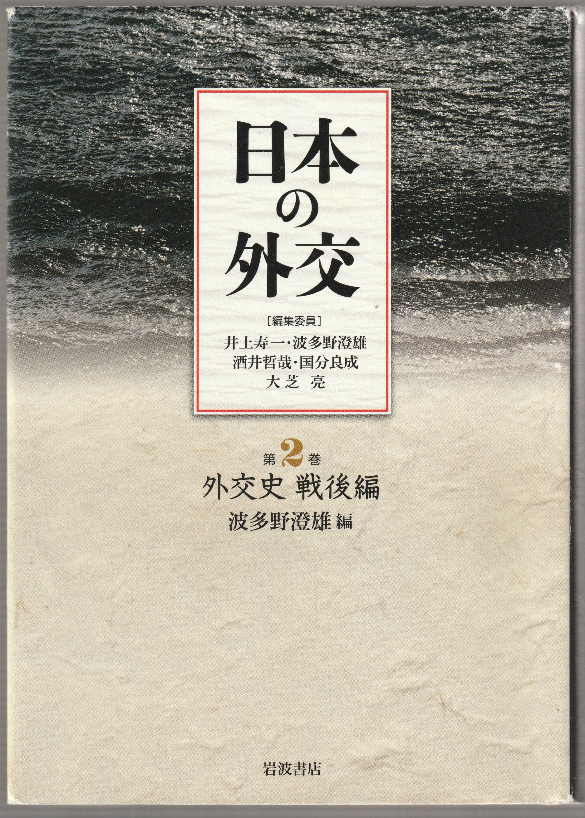 日本の外交, 第2巻 日本の外交, 第2巻