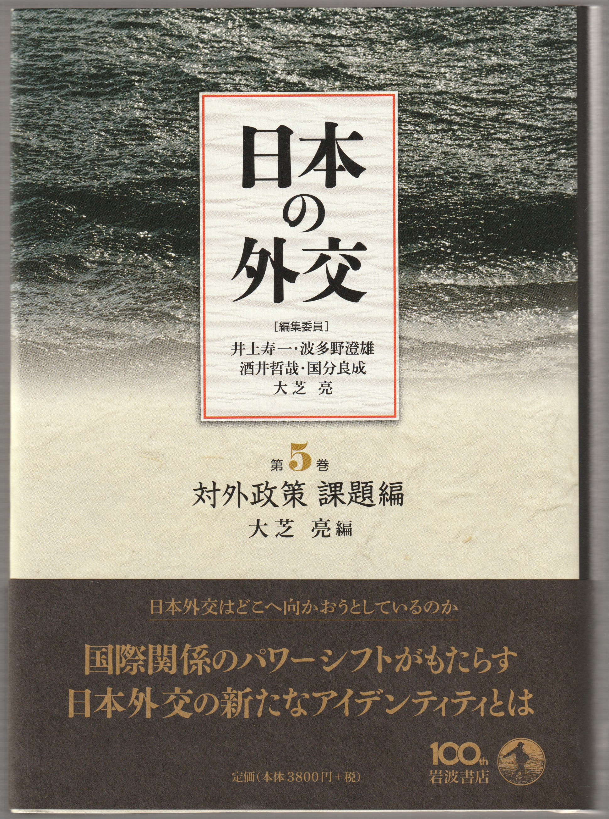日本の外交, 第5巻 日本の外交, 第5巻