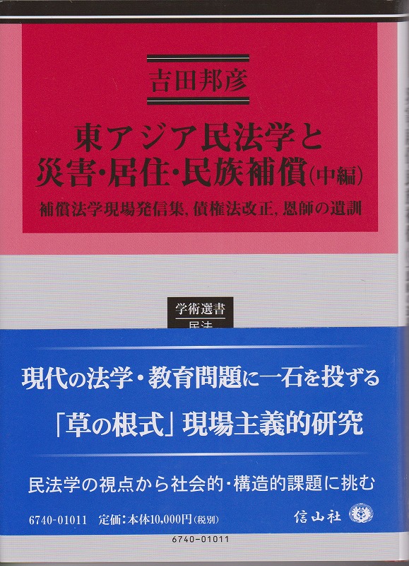 東アジア民法学と災害・居住・民族補償, 中編