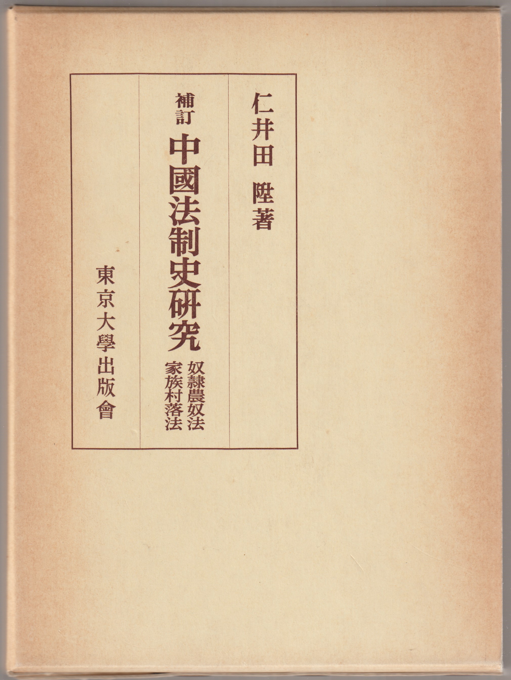 奴隷農奴法・家族村落法 : 補訂  中國法制史研究