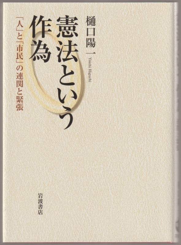 憲法という作為 : 「人」と「市民」の連関と緊張