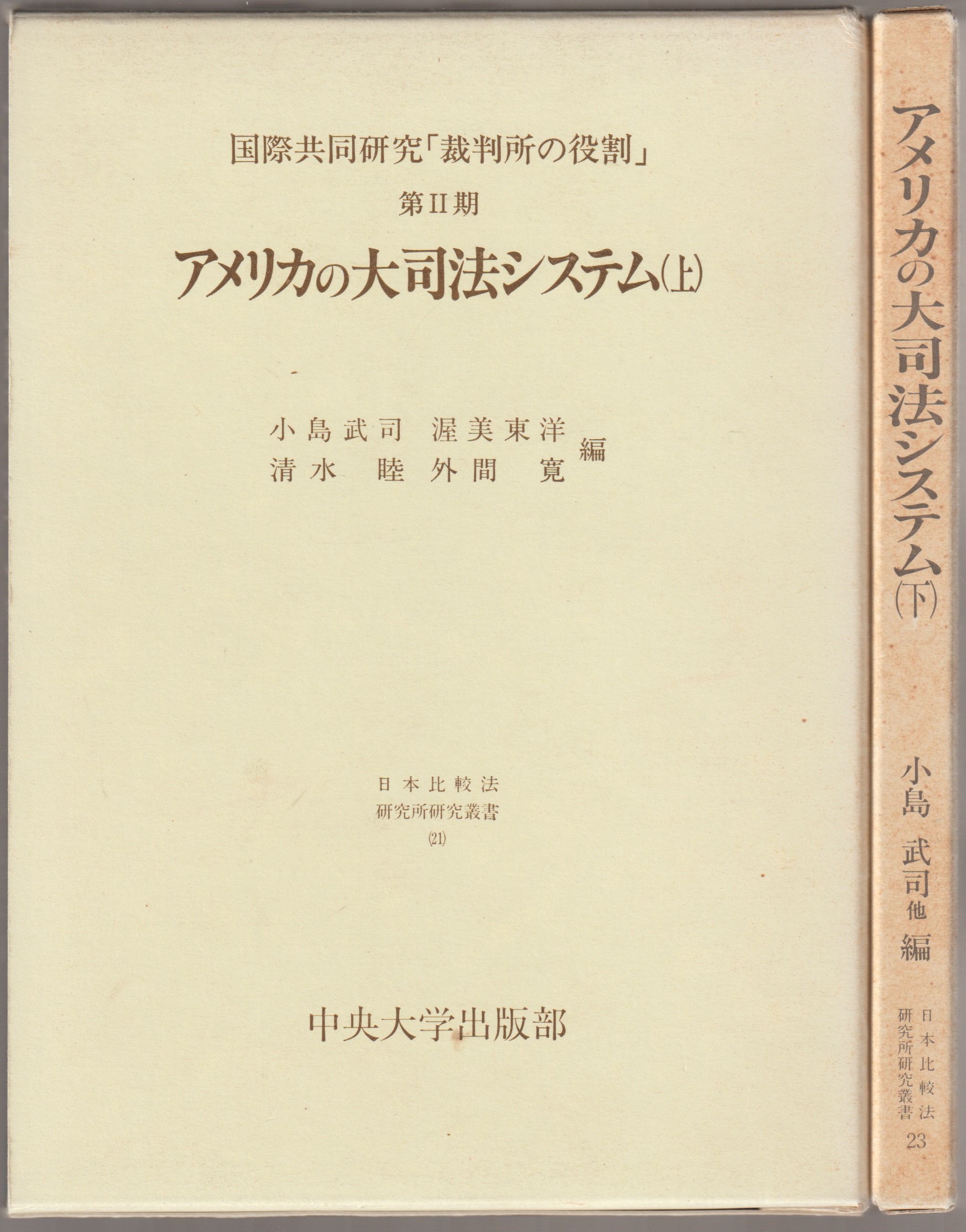 アメリカの大司法システム : 国際共同研究「裁判所の役割」第2期, 上下