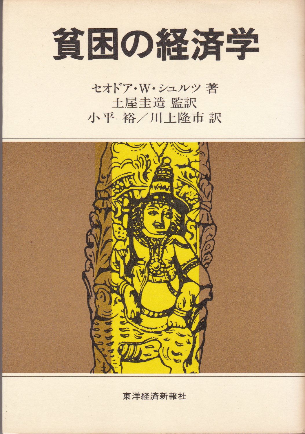 貧困の経済学