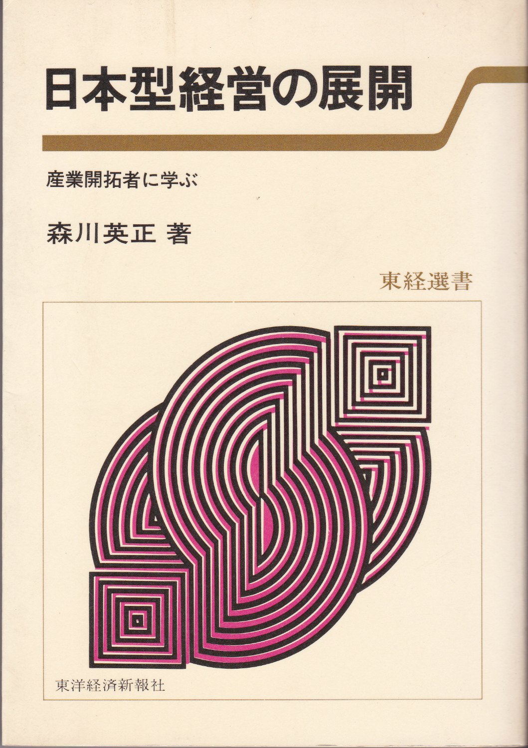 日本型経営の展開 : 産業開拓者に学ぶ　(東経選書)