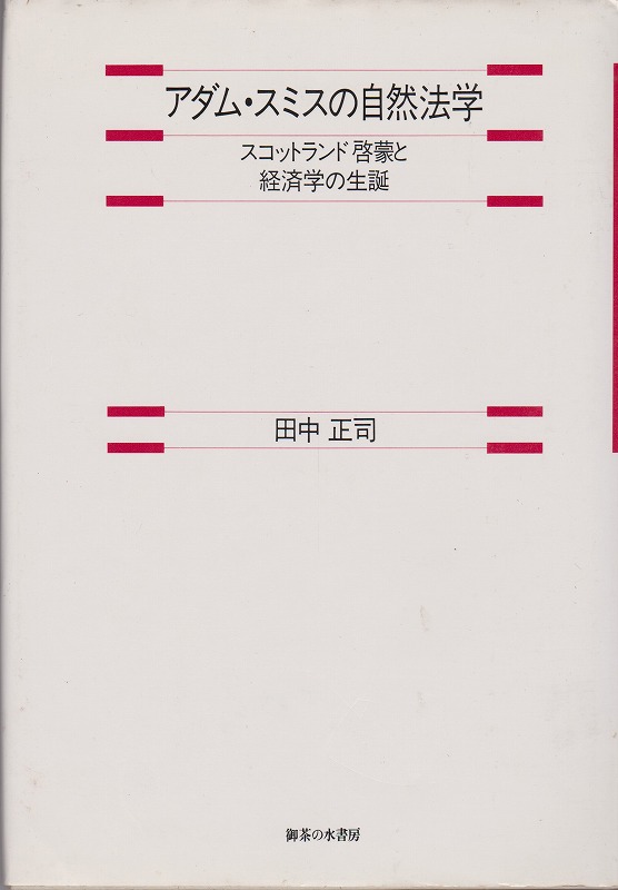 アダム・スミスの自然法学 : スコットランド啓蒙と経済学の生誕
