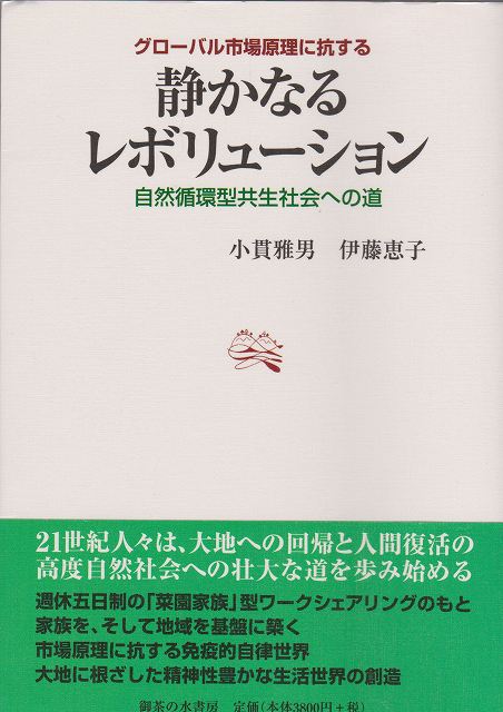 グローバル市場原理に抗する静かなるレボリューション