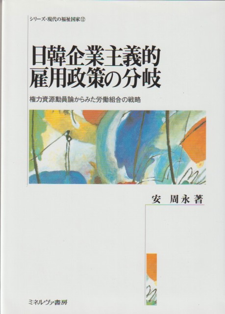 日韓企業主義的雇用政策の分岐 : 権力資源動員論からみた労働組合の戦略