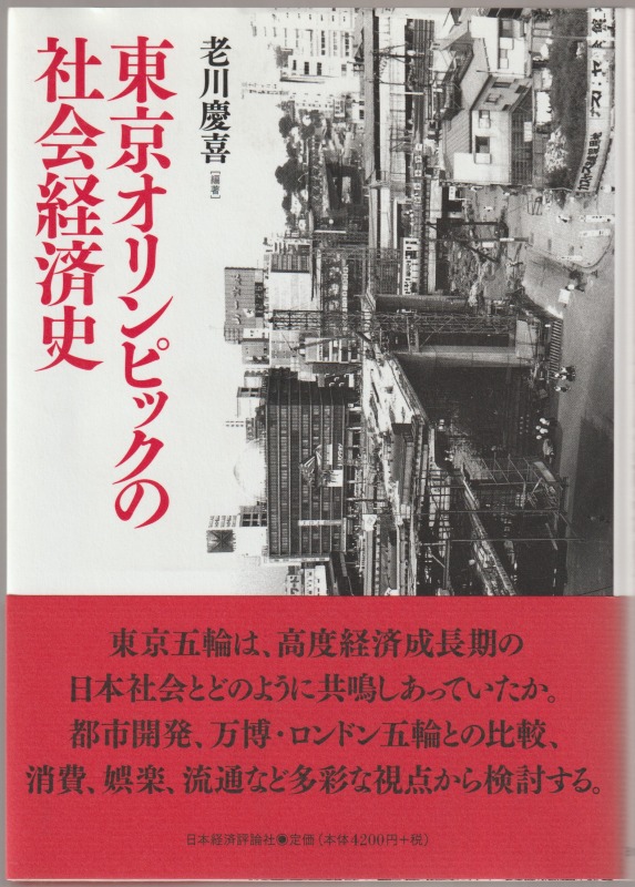 東京オリンピックの社会経済史
