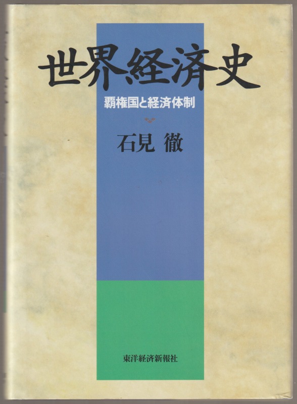 世界経済史 : 覇権国と経済体制