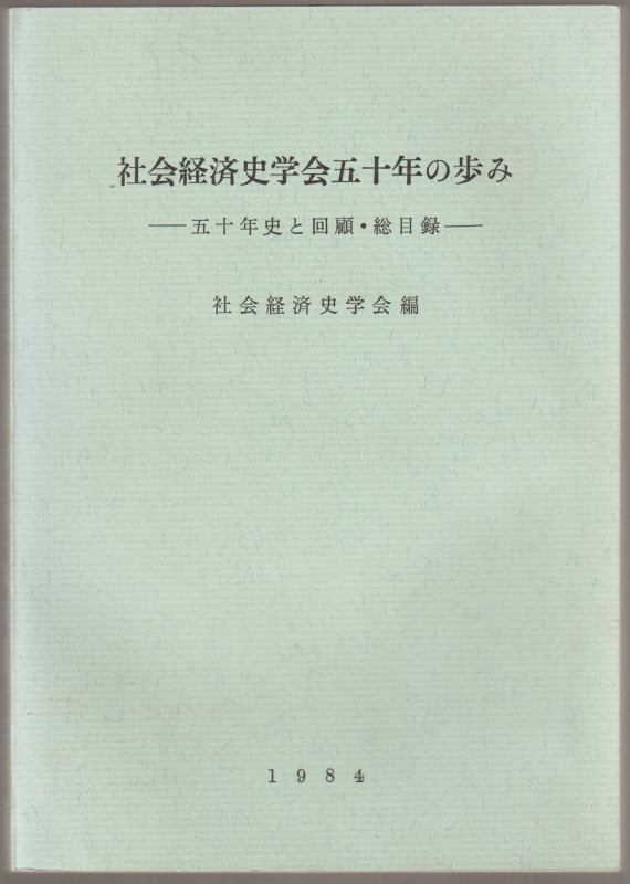 社会経済史学会五十年の歩み : 五十年史と回顧・総目録