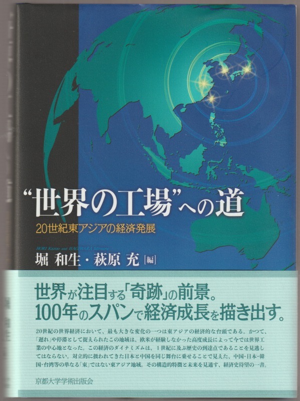 "世界の工場"への道 : 20世紀東アジアの経済発展