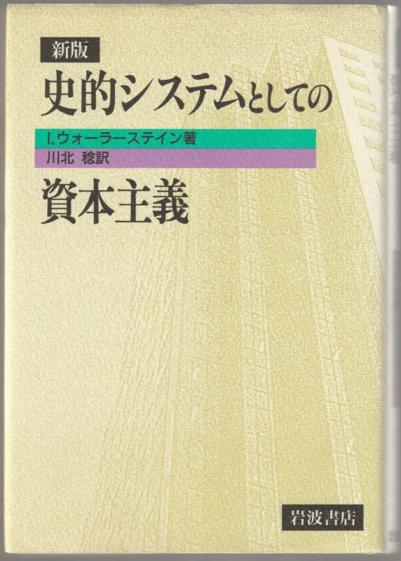 史的システムとしての資本主義