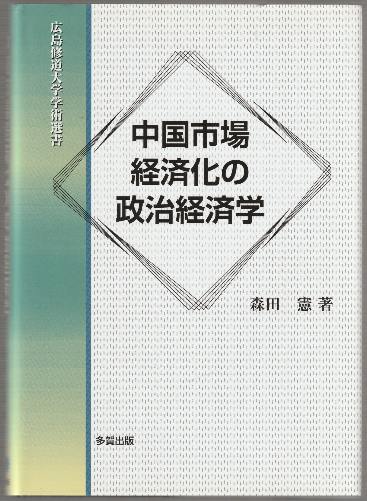 中国市場経済化の政治経済学