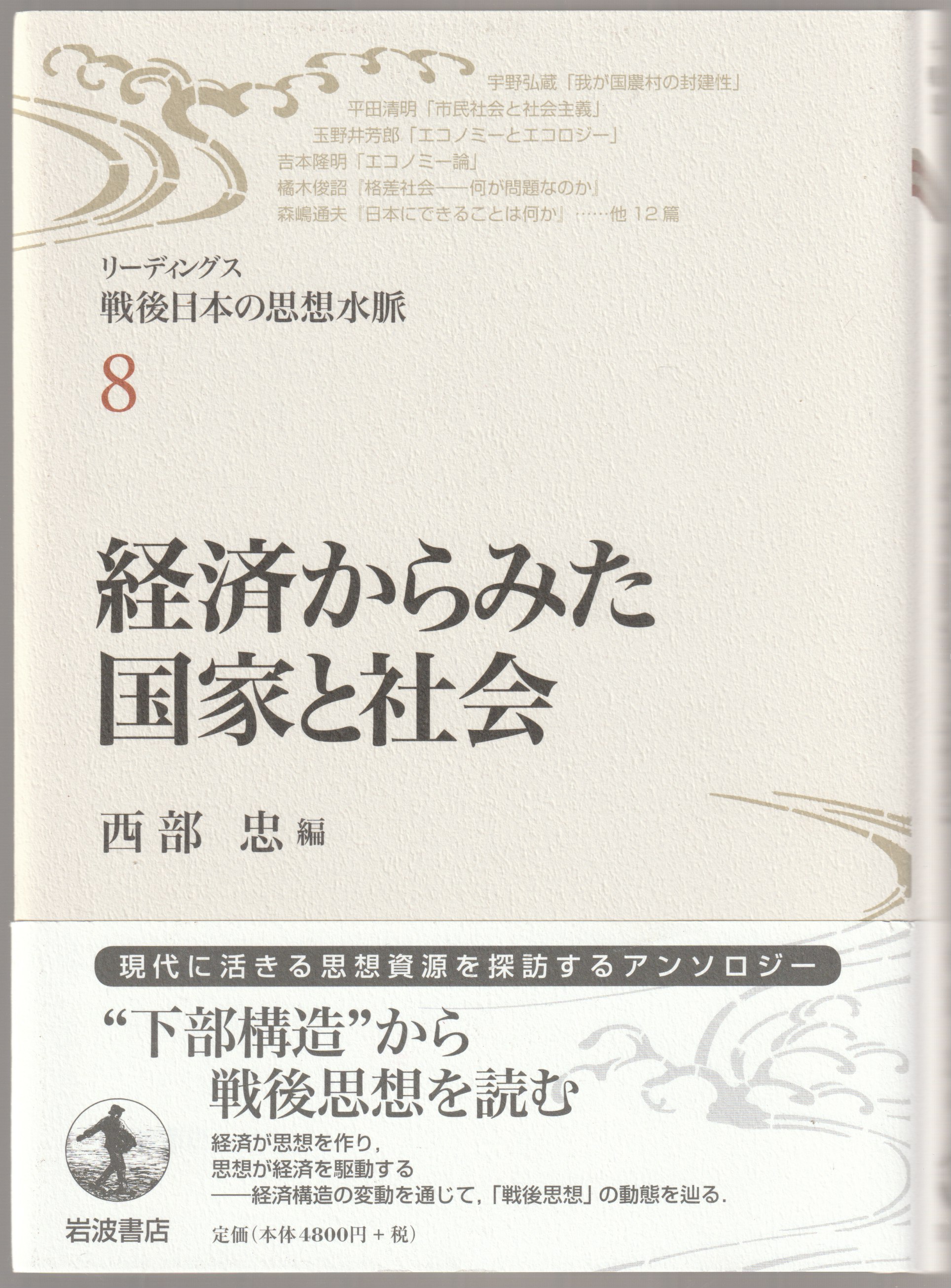 リーディングス戦後日本の思想水脈, 8
