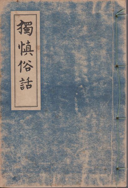 獨慎俗話 獨慎俗話