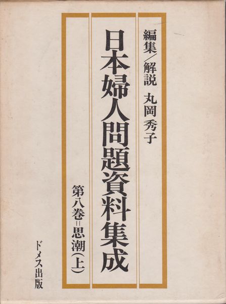 日本婦人問題資料集成 第8巻:思潮(上) 日本婦人問題資料集成 第8巻:思潮(上)
