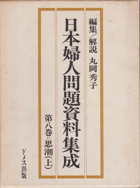 日本婦人問題資料集成　第8巻：思潮（上）