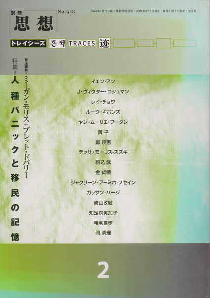 特集=人種パニックと移民の記憶 トレイシーズ 2 : 思想 928号 特集=人種パニックと移民の記憶 トレイシーズ 2 : 思想 928号