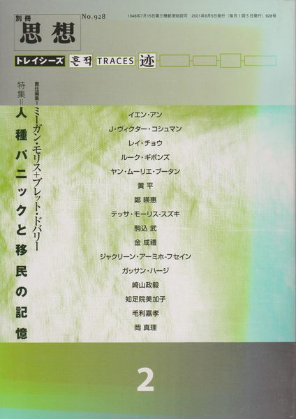 特集=人種パニックと移民の記憶  トレイシーズ 2 : 思想  928号