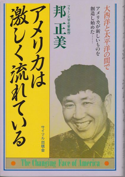 アメリカは激しく流れている : 大西洋と太平洋の間で