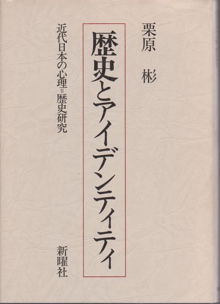 歴史とアイデンティティ : 近代日本の心理=歴史研究