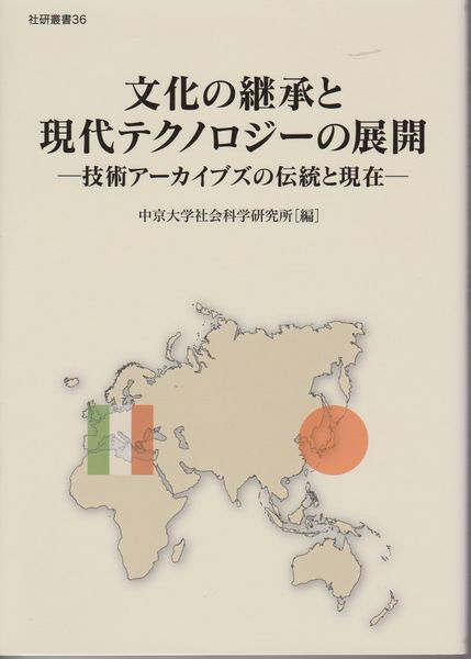 文化の継承と現代テクノロジーの展開 文化の継承と現代テクノロジーの展開