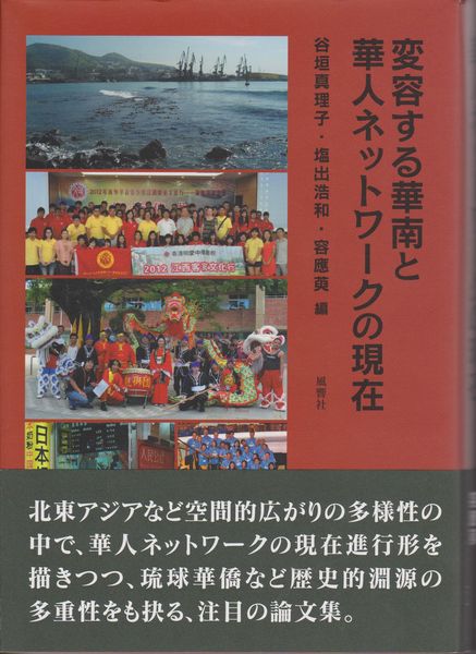変容する華南と華人ネットワークの現在 変容する華南と華人ネットワークの現在