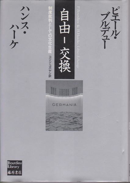 自由-交換 : 制度批判としての文化生産