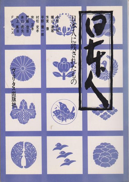 日本人 : 日本人に残されたもの