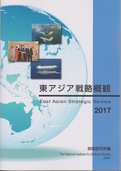 東アジア戦略概観 East Asian Strategic Review 2017 東アジア戦略概観 East Asian Strategic Review 2017