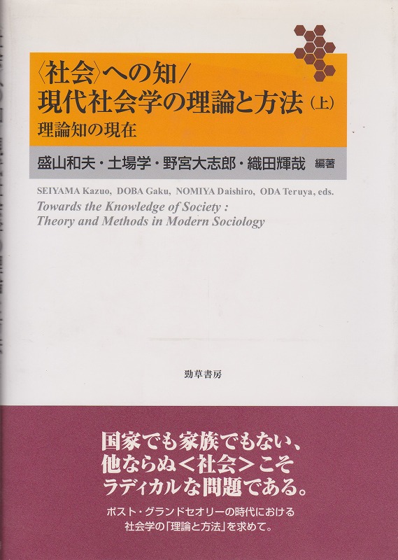 〈社会〉への知/現代社会学の理論と方法, 上 (理論知の現在) 〈社会〉への知/現代社会学の理論と方法, 上 (理論知の現在)